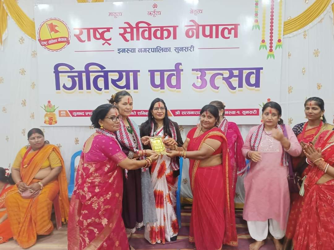 राष्ट्र सेविका नेपालको आयोजनामा “जितिया पर्व उत्सव” सम्पन्न