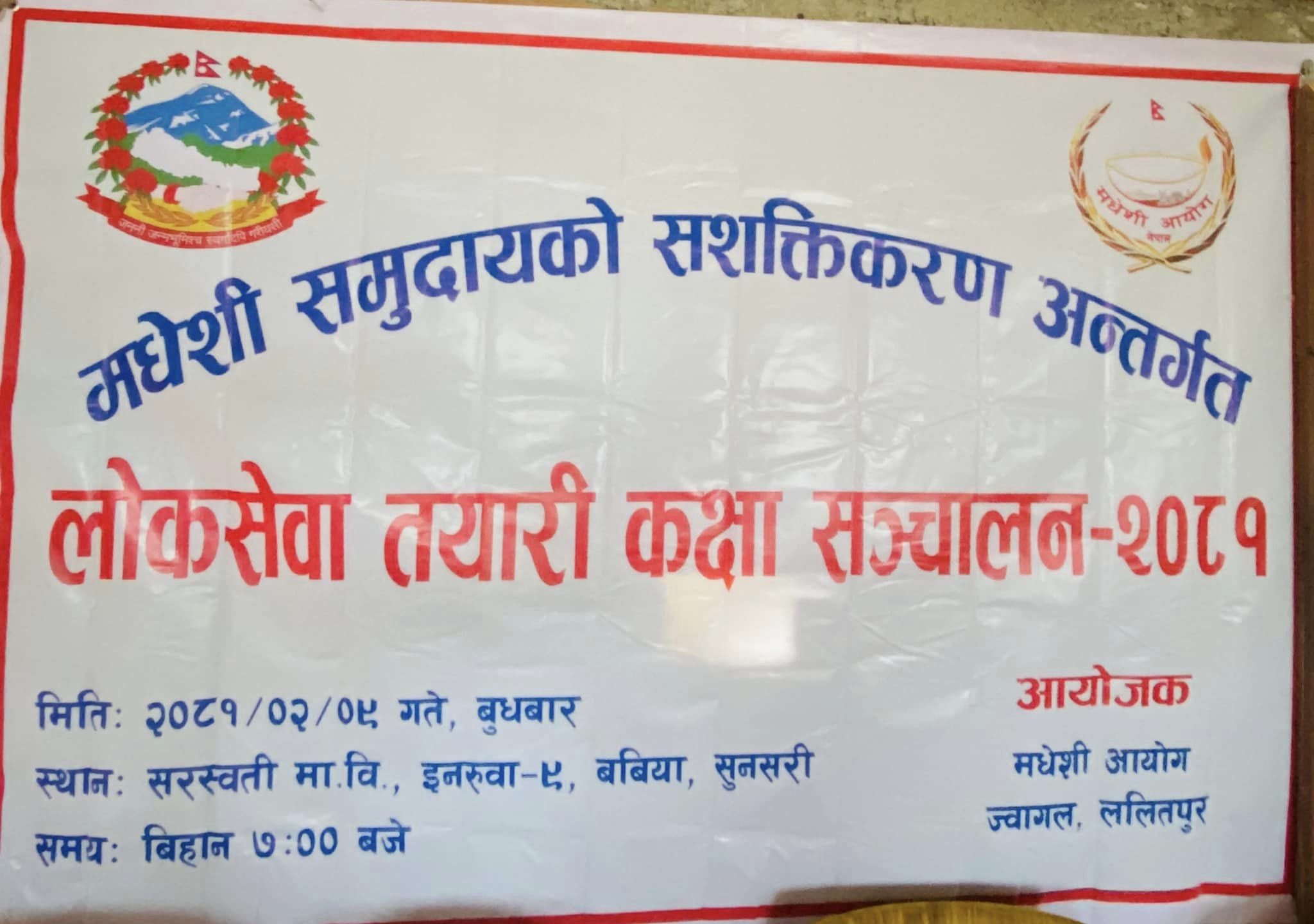 मधेशी आयोगको अपारदर्शि रुपमा लोक सेवा तयारी कक्षा