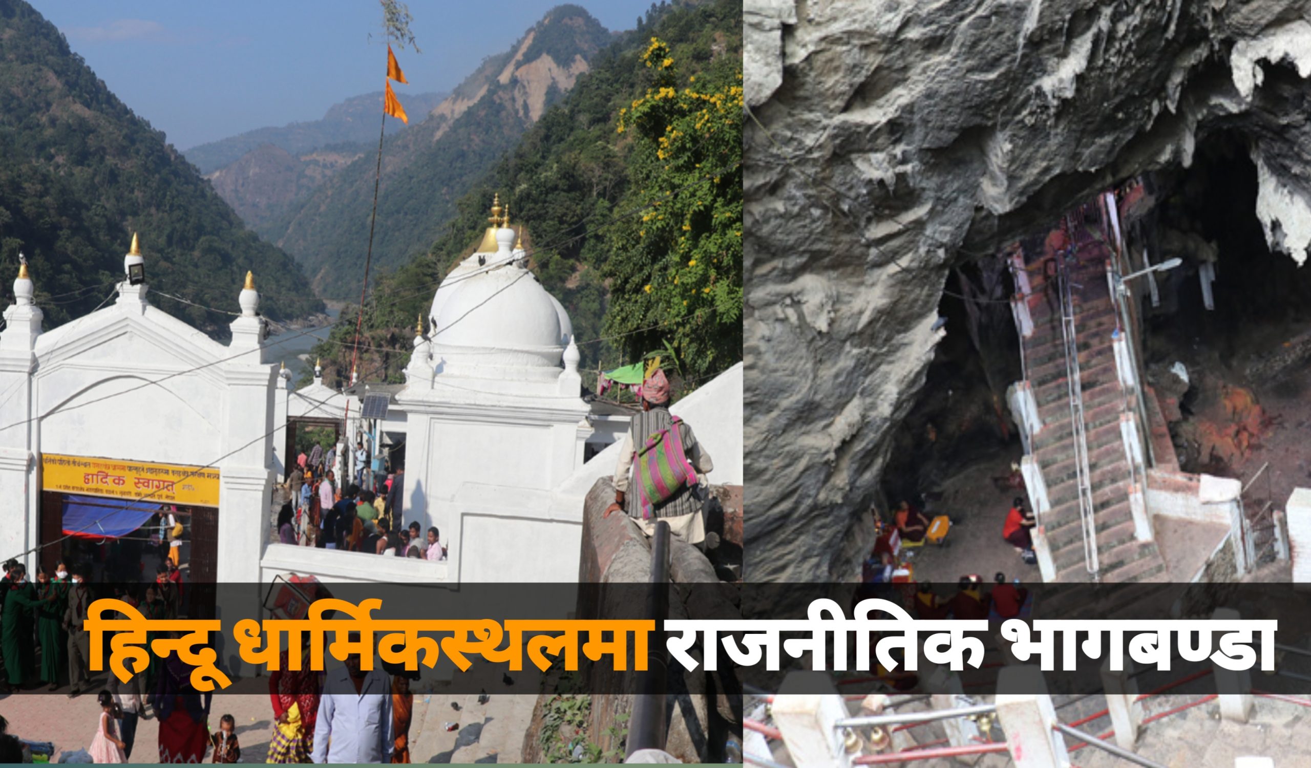 हिन्दू धार्मिकस्थलमा राजनीतिक भागबण्डा : कोशी प्रदेशको दुई मन्दिरमा कांग्रेस–एमालेको प्रभाव